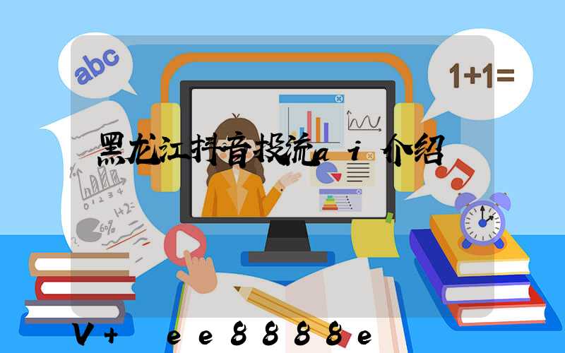 黑龙江抖音投流ai介绍