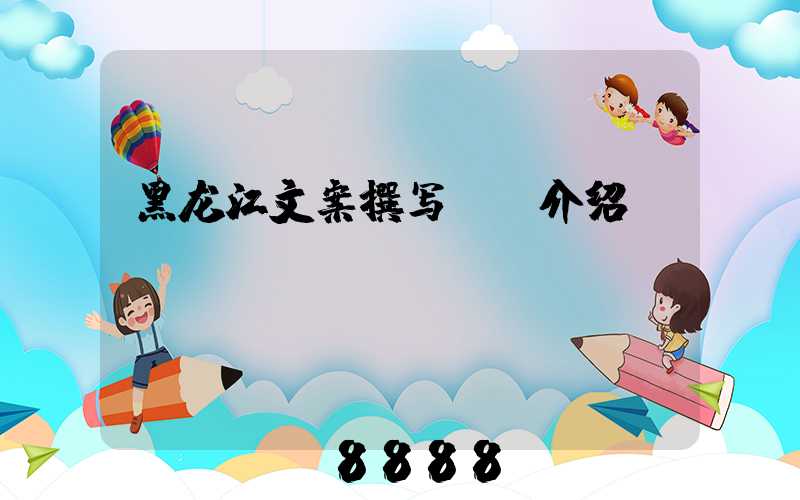 黑龙江文案撰写ai介绍
