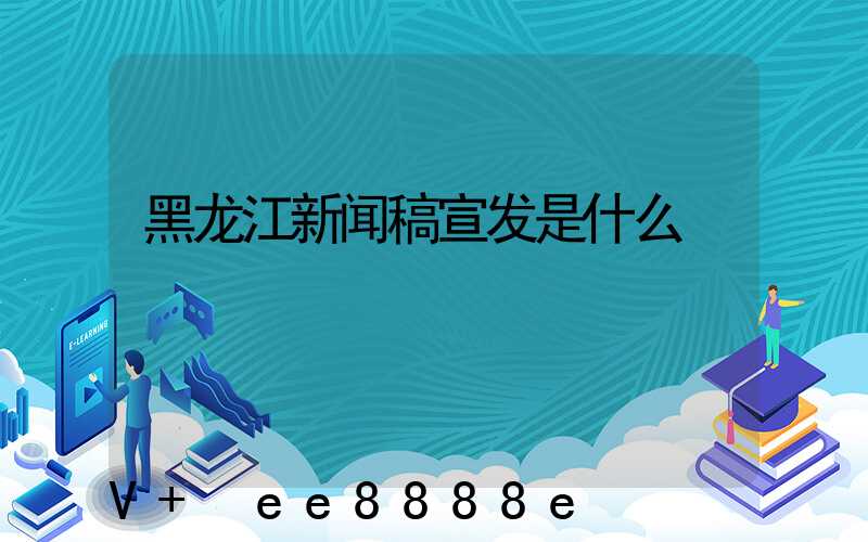 黑龙江新闻稿宣发是什么