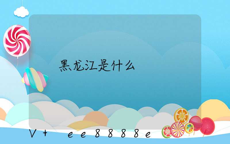 黑龙江是什么