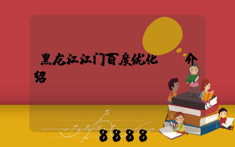 黑龙江江门百度优化ai介绍