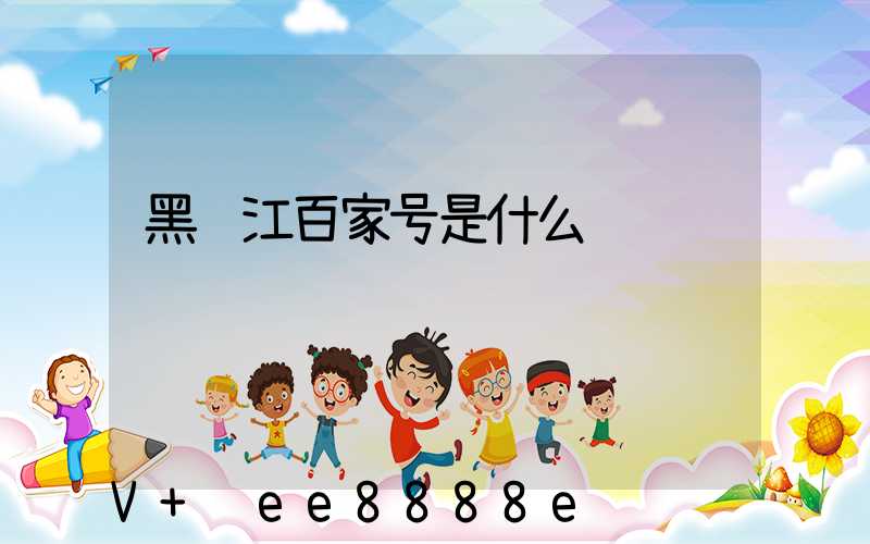 黑龙江百家号是什么