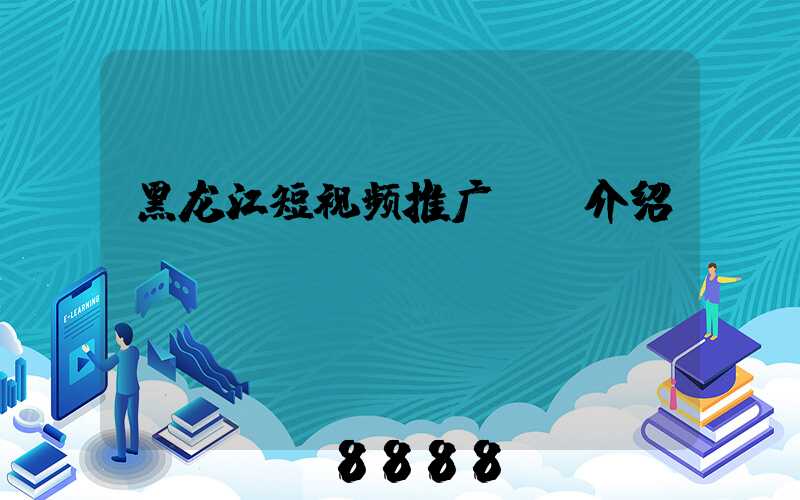黑龙江短视频推广ai介绍