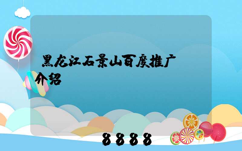黑龙江石景山百度推广ai介绍