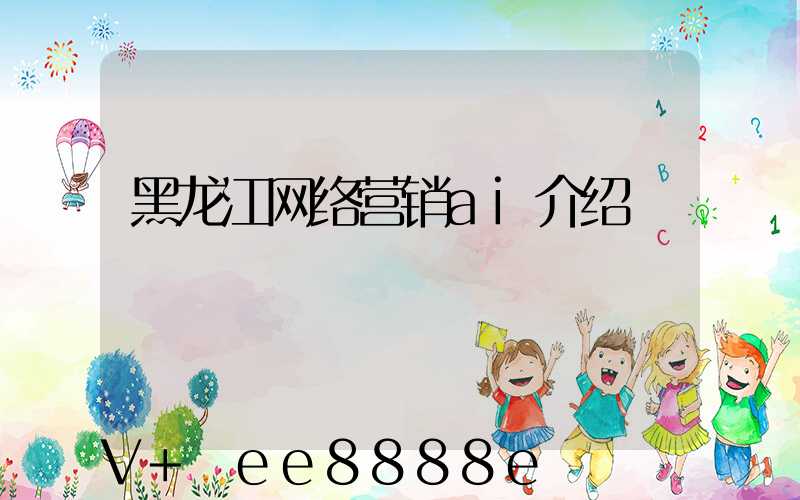 黑龙江网络营销ai介绍