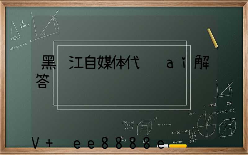 黑龙江自媒体代运营ai解答