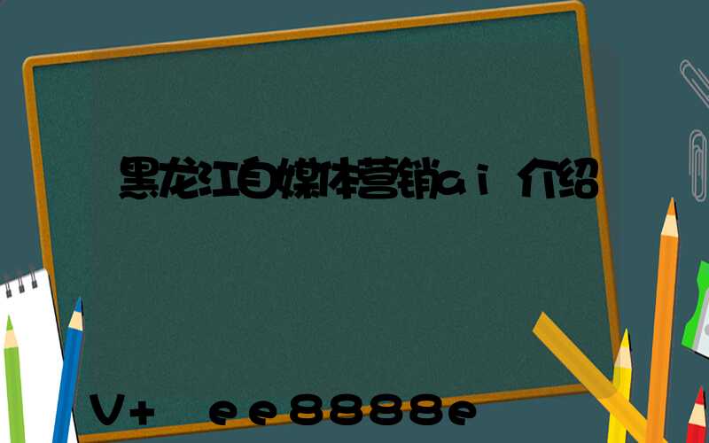 黑龙江自媒体营销ai介绍