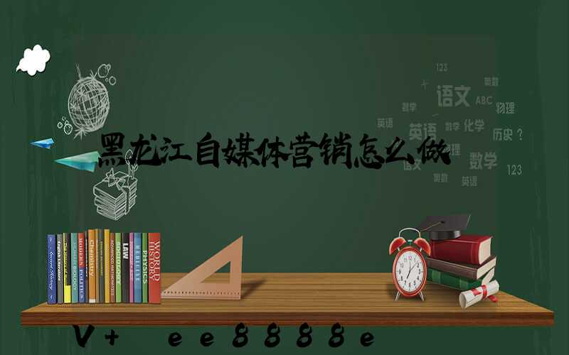 黑龙江自媒体营销怎么做
