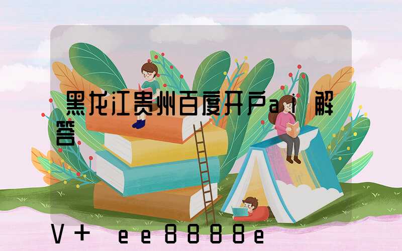 黑龙江贵州百度开户ai解答