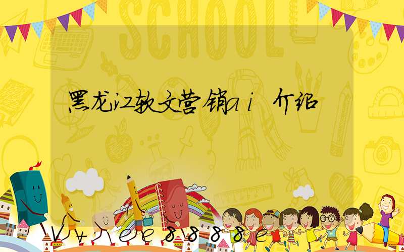 黑龙江软文营销ai介绍