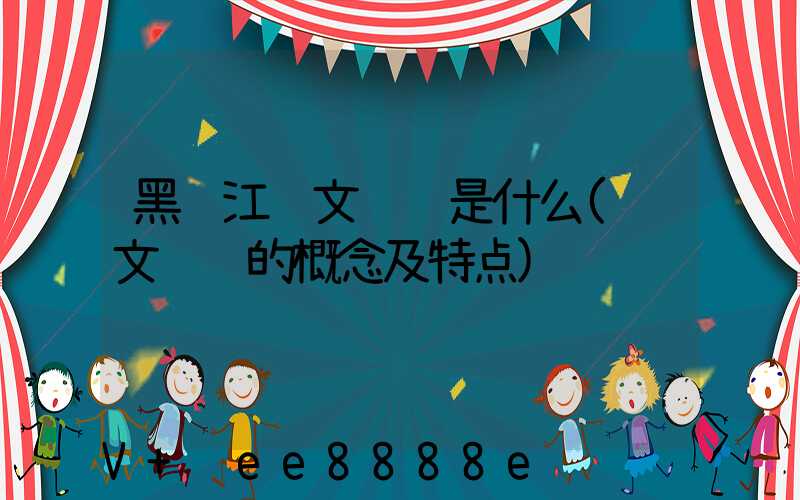 黑龙江软文营销是什么(软文营销的概念及特点)