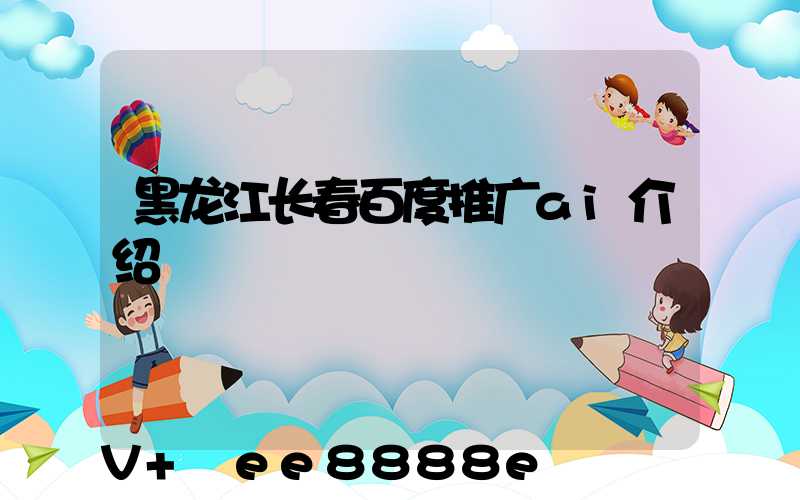 黑龙江长春百度推广ai介绍